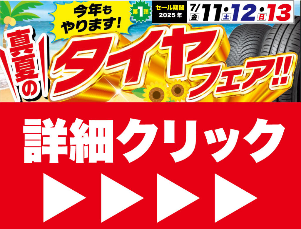 7/11(金)~13(日)🚗🔥 真夏のタイヤフェア、開幕! 🔥🚗 当店限定!! 当店指定の 夏タイヤ or オールシーズンタイヤ3日間限定セール!